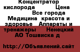 Концентратор кислорода EverGo › Цена ­ 270 000 - Все города Медицина, красота и здоровье » Аппараты и тренажеры   . Ненецкий АО,Тошвиска д.